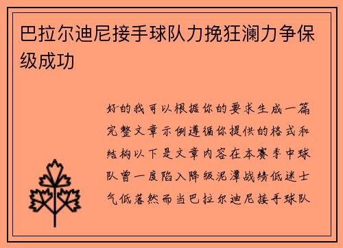 巴拉尔迪尼接手球队力挽狂澜力争保级成功