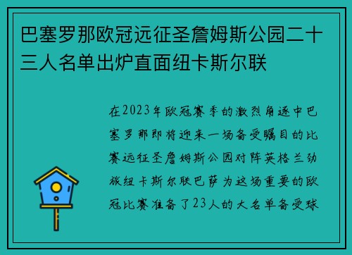 巴塞罗那欧冠远征圣詹姆斯公园二十三人名单出炉直面纽卡斯尔联
