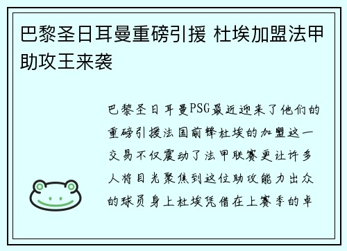 巴黎圣日耳曼重磅引援 杜埃加盟法甲助攻王来袭