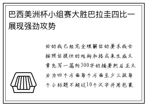 巴西美洲杯小组赛大胜巴拉圭四比一展现强劲攻势