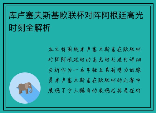 库卢塞夫斯基欧联杯对阵阿根廷高光时刻全解析