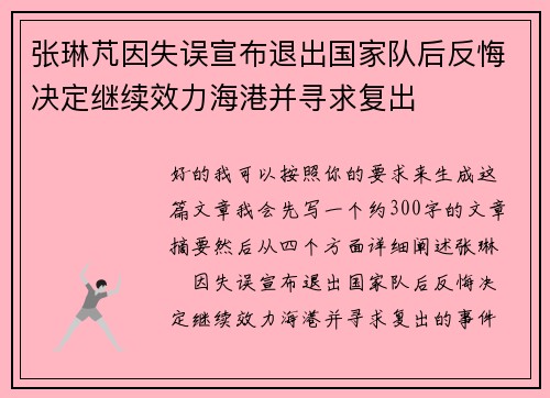 张琳芃因失误宣布退出国家队后反悔决定继续效力海港并寻求复出