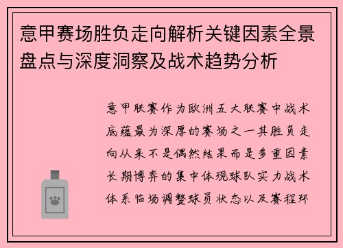 意甲赛场胜负走向解析关键因素全景盘点与深度洞察及战术趋势分析