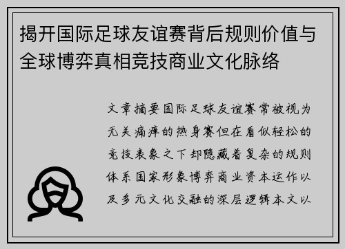 揭开国际足球友谊赛背后规则价值与全球博弈真相竞技商业文化脉络