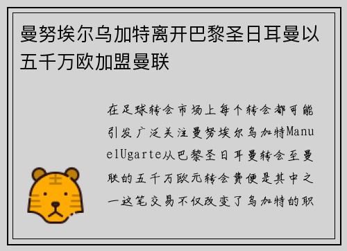 曼努埃尔乌加特离开巴黎圣日耳曼以五千万欧加盟曼联
