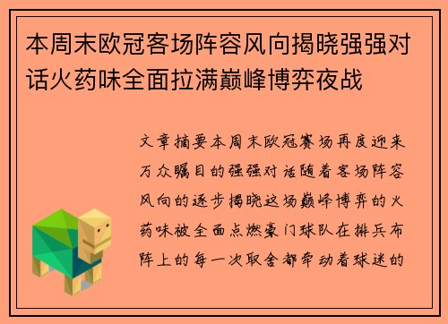 本周末欧冠客场阵容风向揭晓强强对话火药味全面拉满巅峰博弈夜战