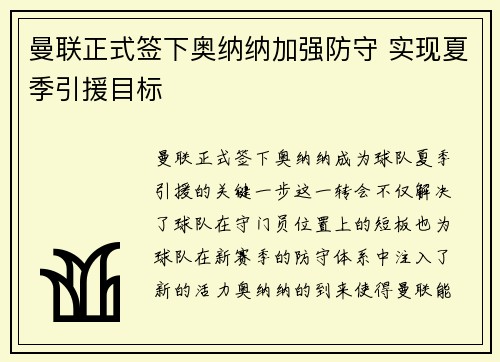 曼联正式签下奥纳纳加强防守 实现夏季引援目标