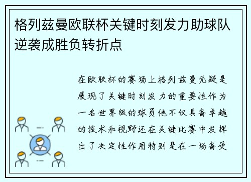格列兹曼欧联杯关键时刻发力助球队逆袭成胜负转折点