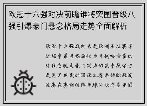 欧冠十六强对决前瞻谁将突围晋级八强引爆豪门悬念格局走势全面解析