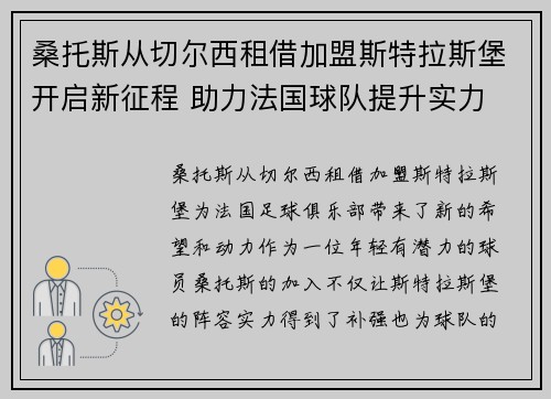桑托斯从切尔西租借加盟斯特拉斯堡开启新征程 助力法国球队提升实力