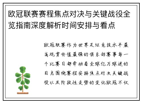 欧冠联赛赛程焦点对决与关键战役全览指南深度解析时间安排与看点
