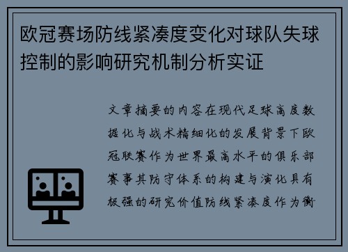 欧冠赛场防线紧凑度变化对球队失球控制的影响研究机制分析实证