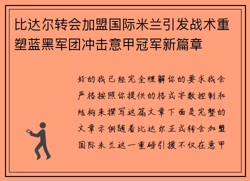 比达尔转会加盟国际米兰引发战术重塑蓝黑军团冲击意甲冠军新篇章