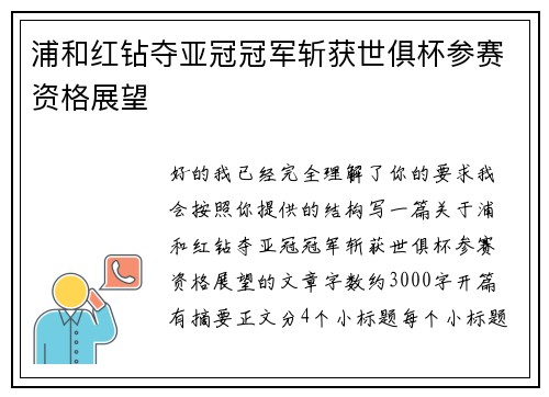 浦和红钻夺亚冠冠军斩获世俱杯参赛资格展望