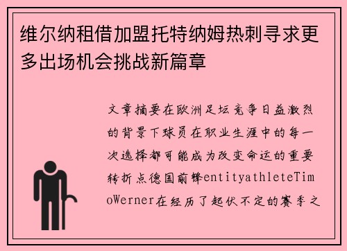 维尔纳租借加盟托特纳姆热刺寻求更多出场机会挑战新篇章