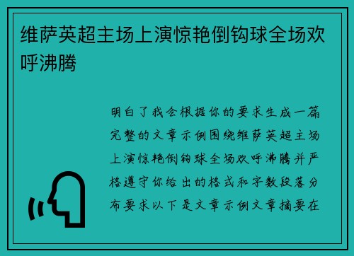 维萨英超主场上演惊艳倒钩球全场欢呼沸腾