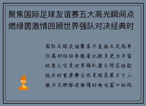 聚焦国际足球友谊赛五大高光瞬间点燃绿茵激情回顾世界强队对决经典时刻
