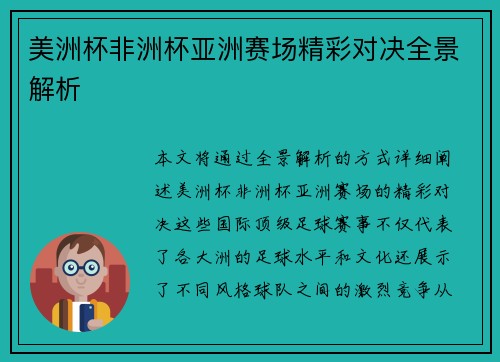 美洲杯非洲杯亚洲赛场精彩对决全景解析