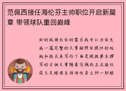 范佩西接任海伦芬主帅职位开启新篇章 带领球队重回巅峰