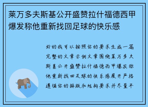 莱万多夫斯基公开盛赞拉什福德西甲爆发称他重新找回足球的快乐感