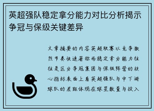 英超强队稳定拿分能力对比分析揭示争冠与保级关键差异
