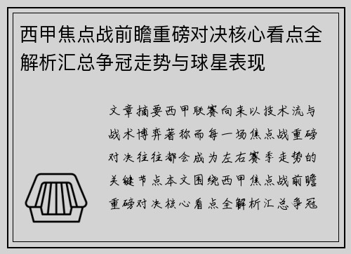 西甲焦点战前瞻重磅对决核心看点全解析汇总争冠走势与球星表现
