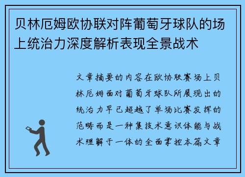 贝林厄姆欧协联对阵葡萄牙球队的场上统治力深度解析表现全景战术