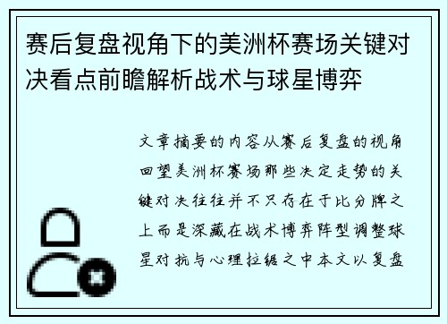 赛后复盘视角下的美洲杯赛场关键对决看点前瞻解析战术与球星博弈