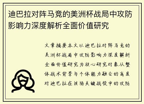 迪巴拉对阵马竞的美洲杯战局中攻防影响力深度解析全面价值研究