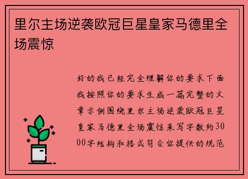 里尔主场逆袭欧冠巨星皇家马德里全场震惊