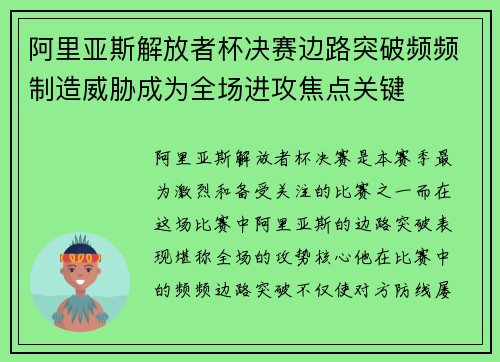 阿里亚斯解放者杯决赛边路突破频频制造威胁成为全场进攻焦点关键