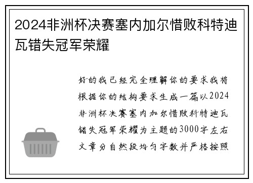 2024非洲杯决赛塞内加尔惜败科特迪瓦错失冠军荣耀