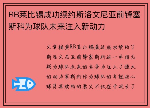 RB莱比锡成功续约斯洛文尼亚前锋塞斯科为球队未来注入新动力