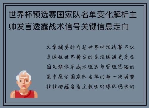 世界杯预选赛国家队名单变化解析主帅发言透露战术信号关键信息走向