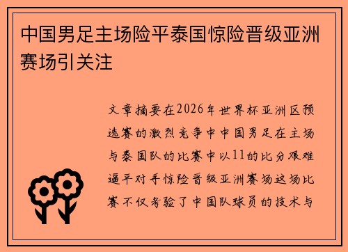 中国男足主场险平泰国惊险晋级亚洲赛场引关注