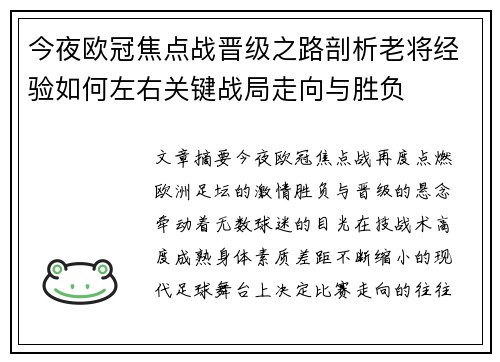 今夜欧冠焦点战晋级之路剖析老将经验如何左右关键战局走向与胜负