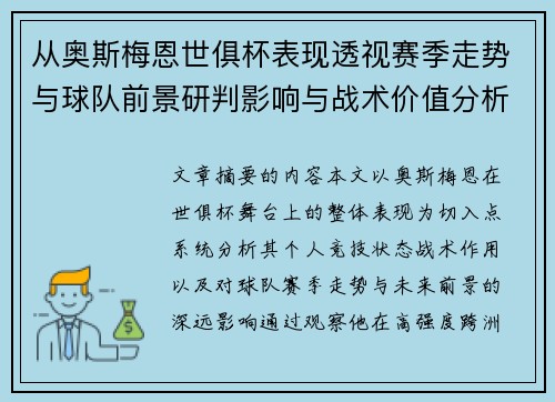 从奥斯梅恩世俱杯表现透视赛季走势与球队前景研判影响与战术价值分析