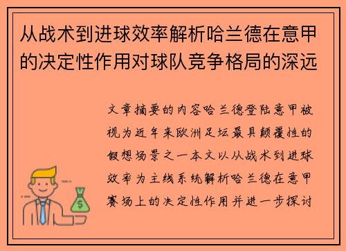 从战术到进球效率解析哈兰德在意甲的决定性作用对球队竞争格局的深远影响