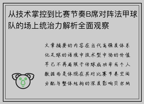 从技术掌控到比赛节奏B席对阵法甲球队的场上统治力解析全面观察