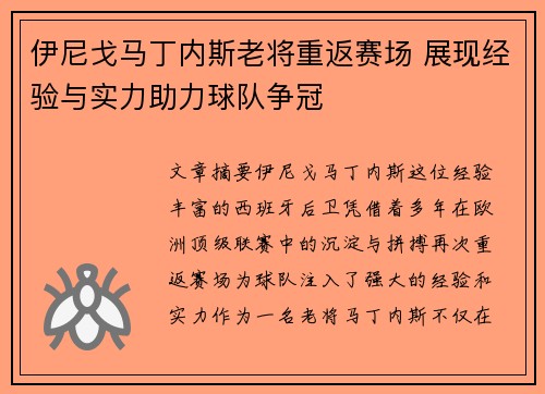 伊尼戈马丁内斯老将重返赛场 展现经验与实力助力球队争冠