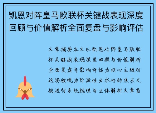 凯恩对阵皇马欧联杯关键战表现深度回顾与价值解析全面复盘与影响评估